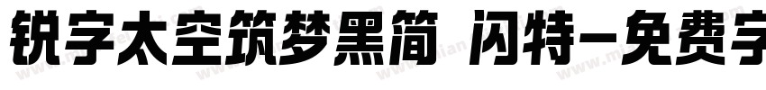 锐字太空筑梦黑简 闪特字体转换